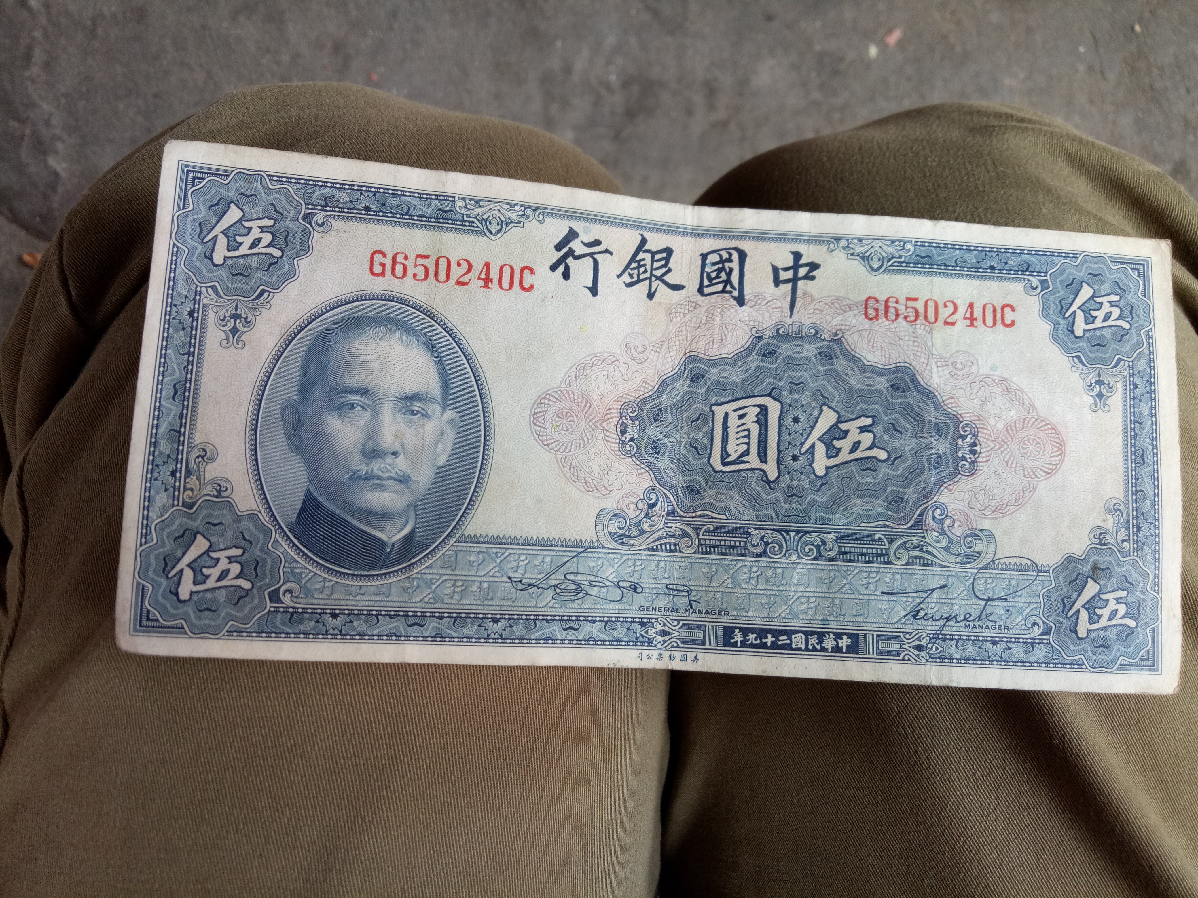 民国纸币五元,品相如图,看好再