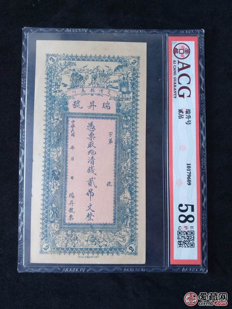 明清时期,瑞升号两吊银票,大盒子大票面大-价格275元-爱藏拍卖-爱藏网