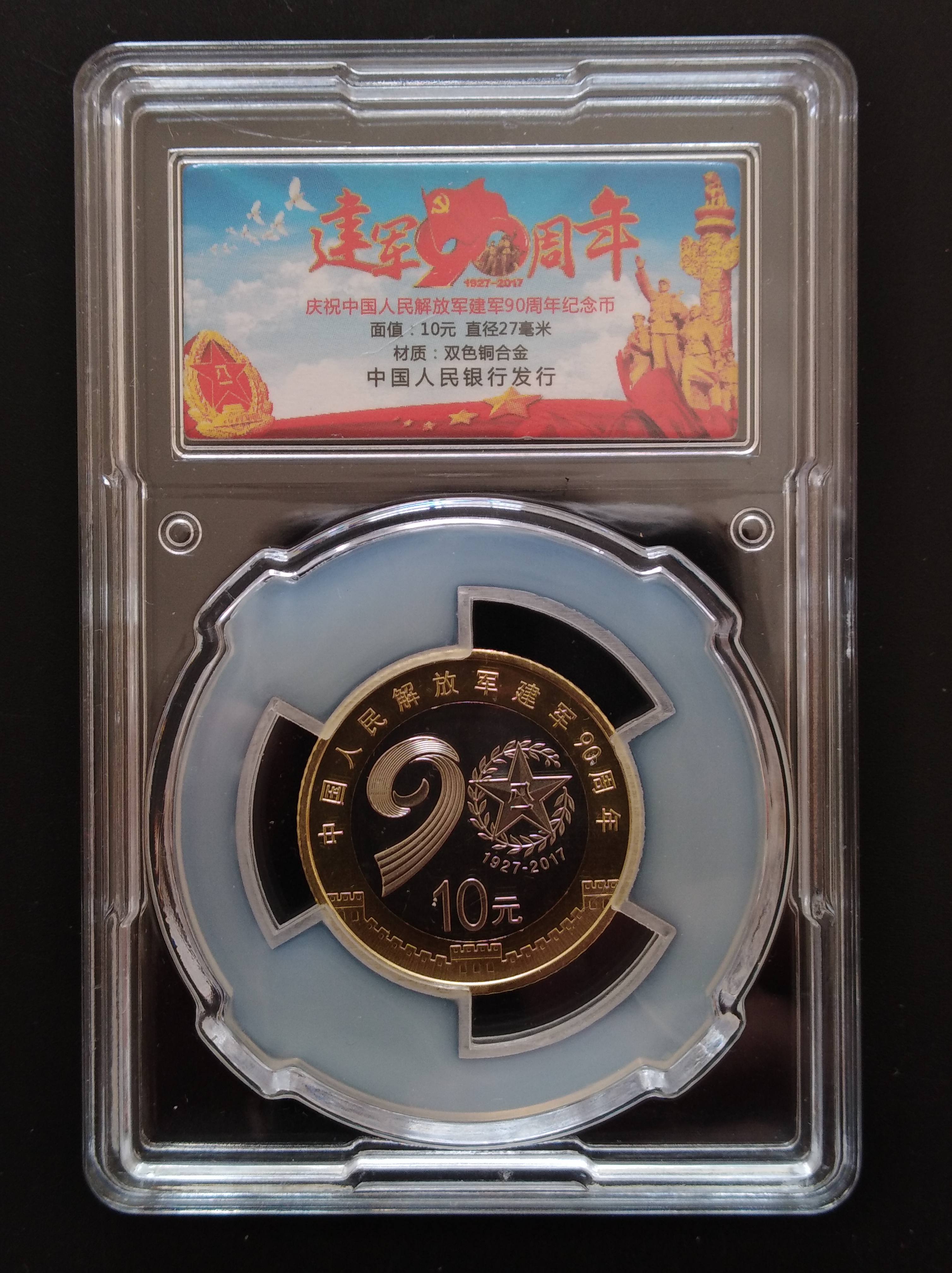 解放军90周年纪念币图片