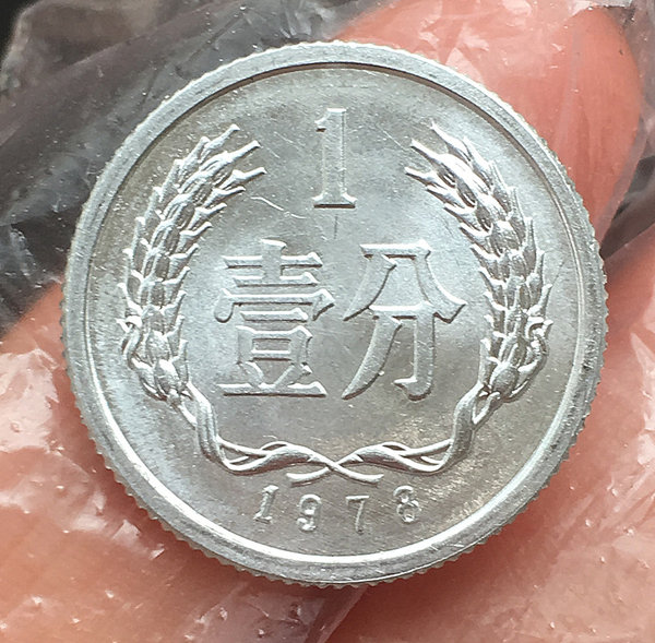 1978年壹分硬币一枚保真假一赔十多拍合邮