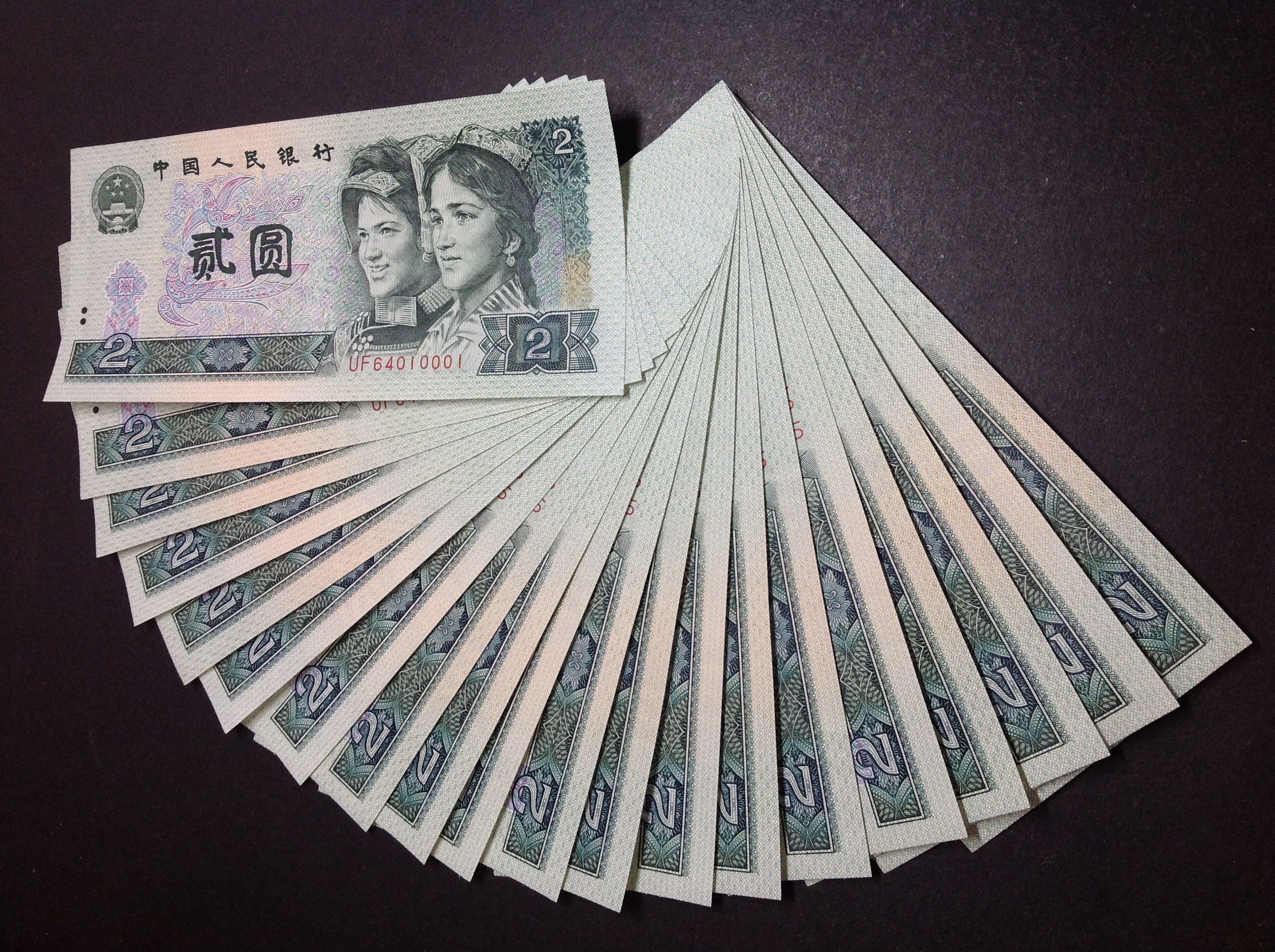 爱藏网 爱藏拍卖 纸币乐园 1990年二元,全新标准20连号:uf64010001