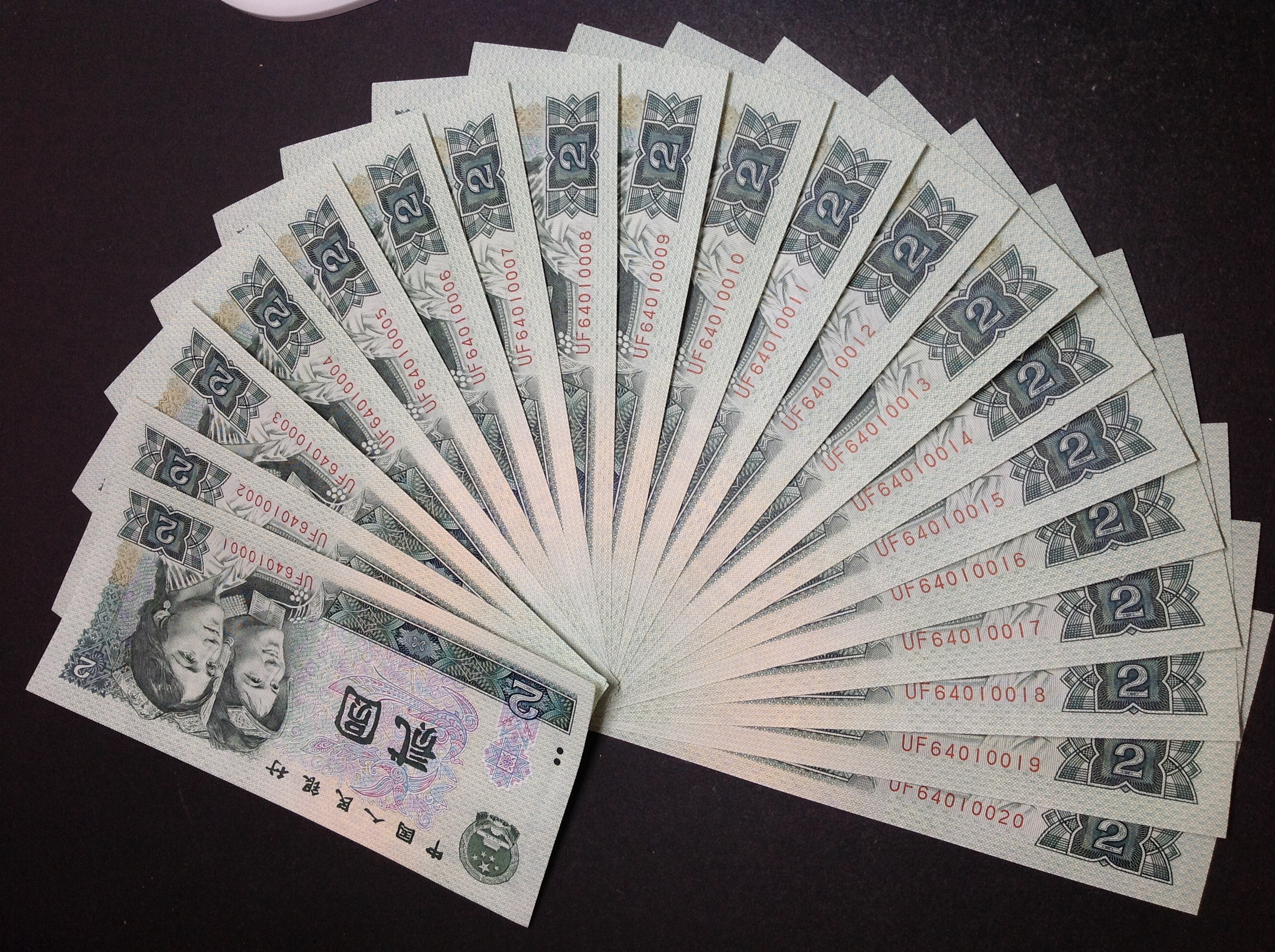 爱藏网 爱藏拍卖 纸币乐园 1990年二元,全新标准20连号:uf64010001