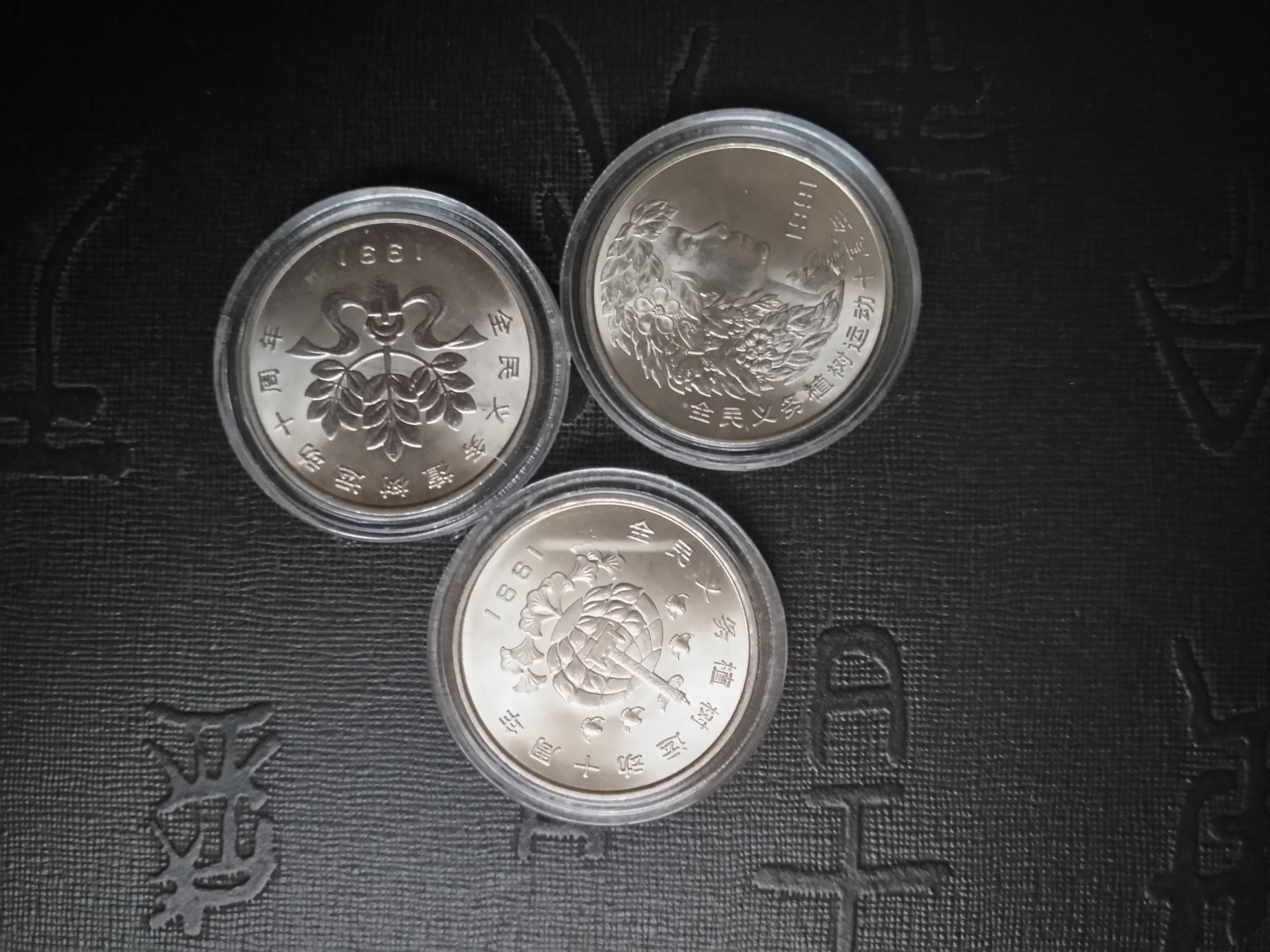 植树节纪念币一套,全新保真,1