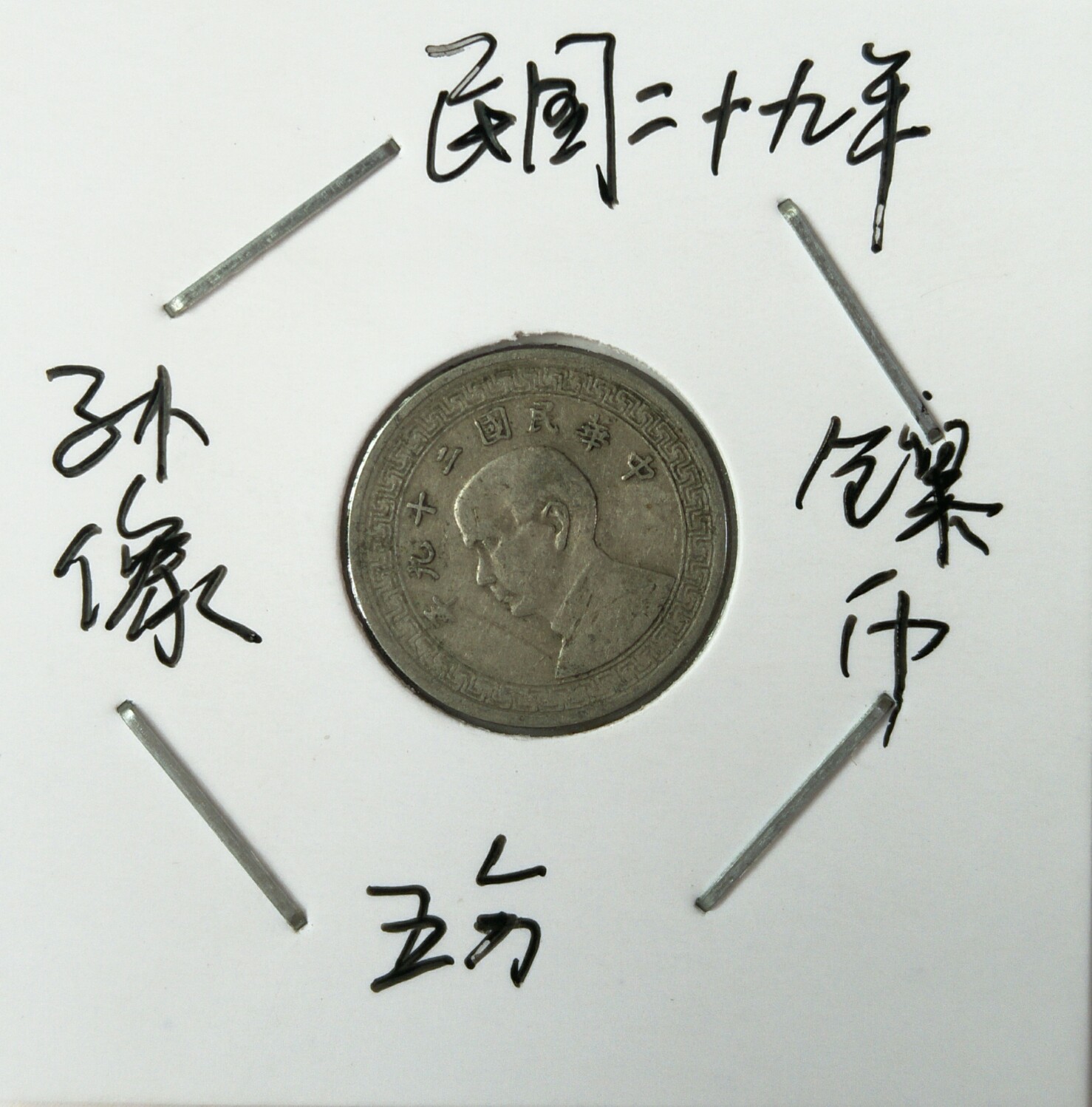 民国二十九年孙像镍币五分一枚