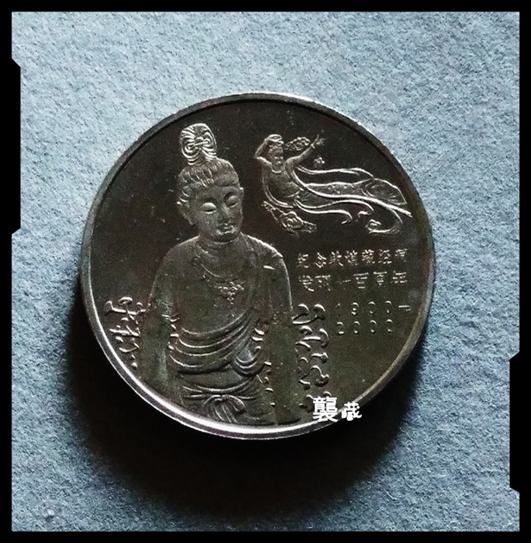 76066元起拍77敦煌纪念币敦煌藏经洞发现100