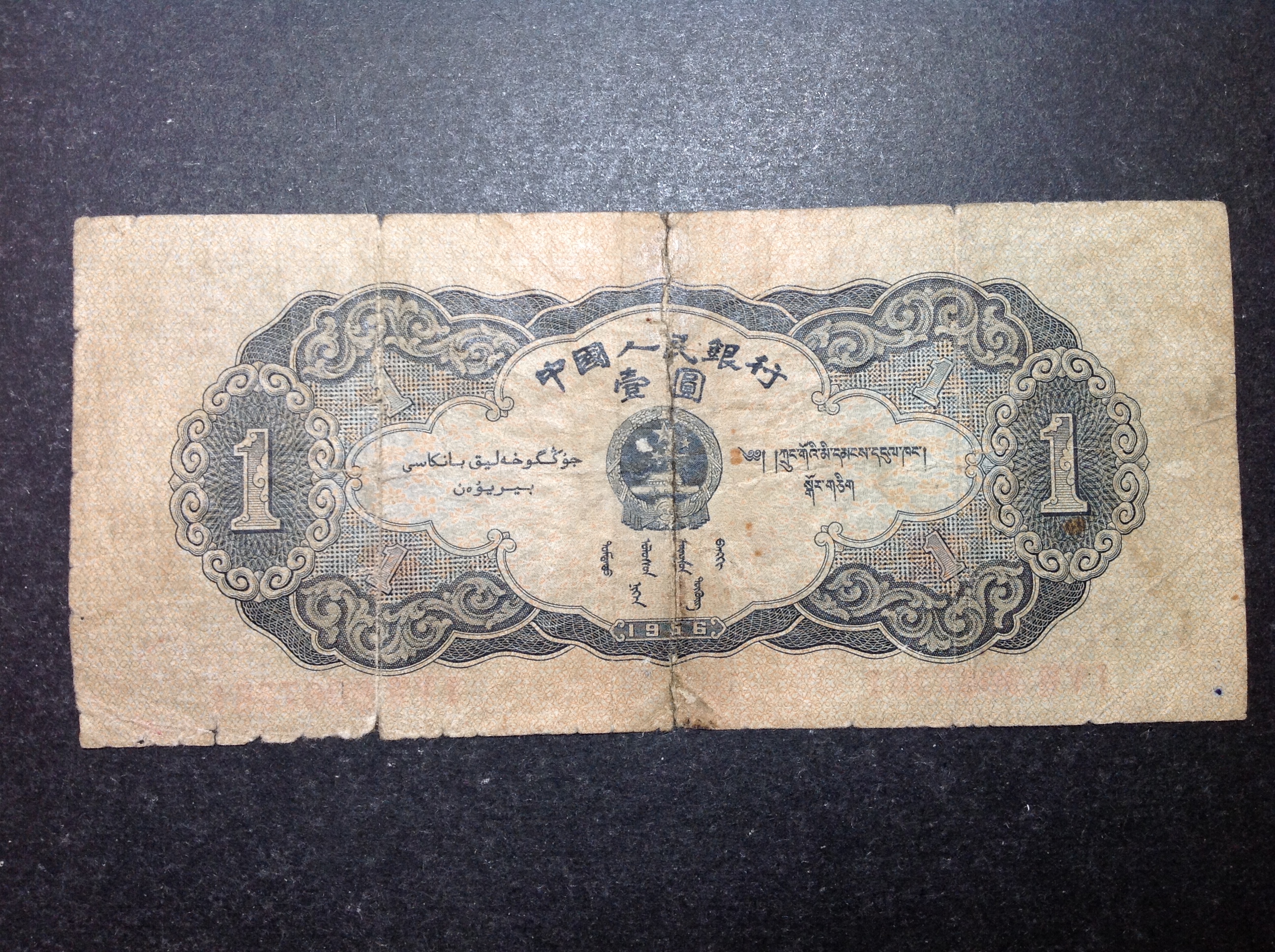 二版 黑一元 旧票 品相如图