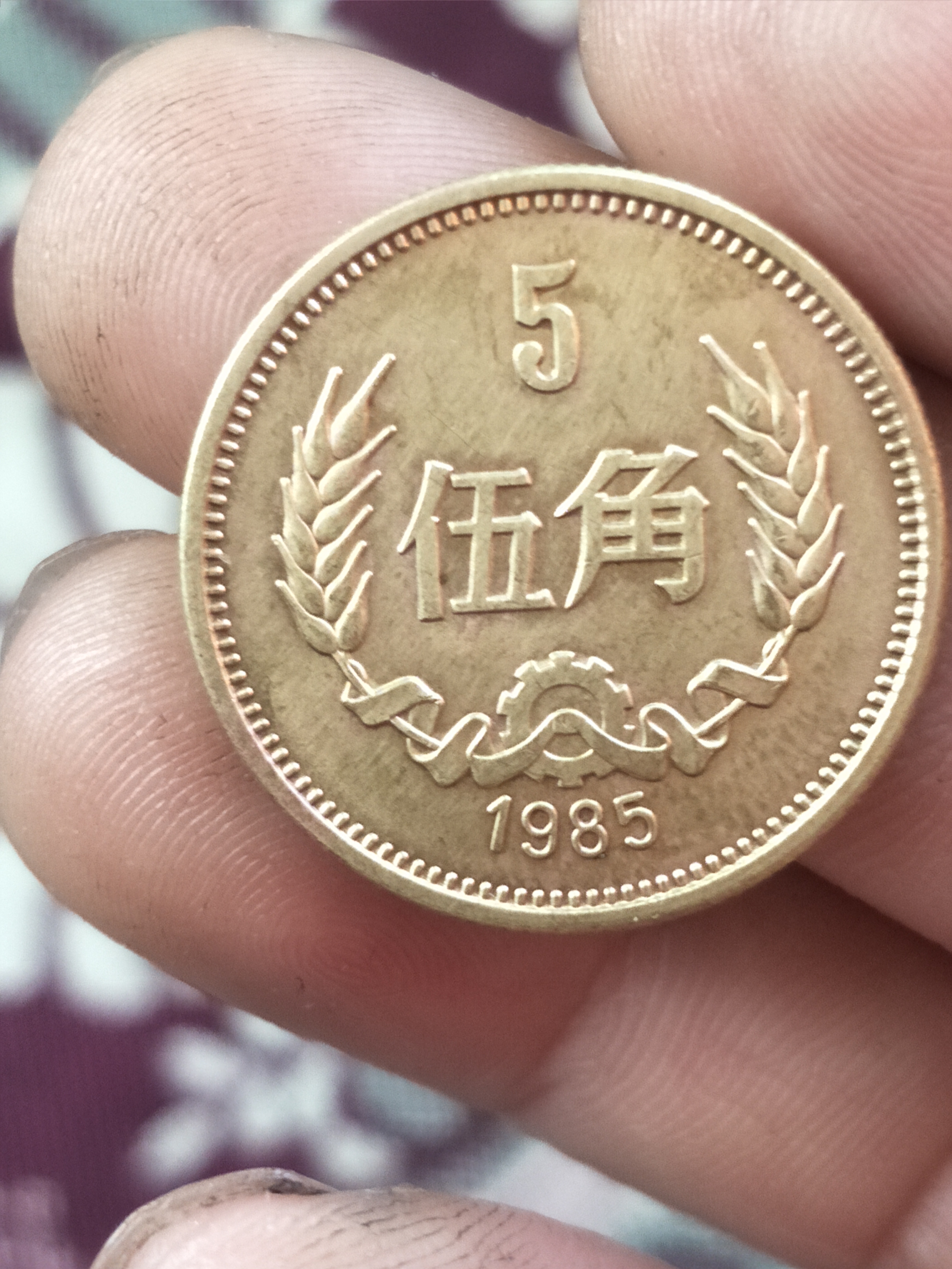 0元拍长城币85年5角,按图发