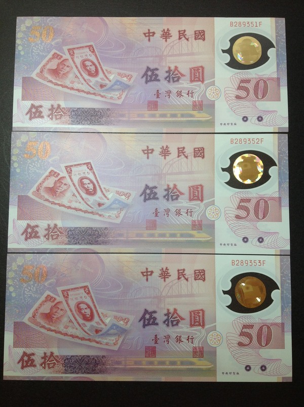 1999年台湾50元塑料钞 民国台湾新台币 发行五