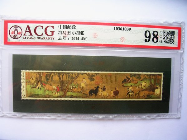  浴马图.小型张-2014-4m.(acg.98特