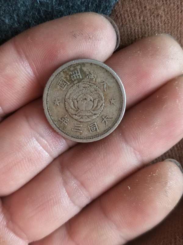 大满洲国一角真假_图片_价格_评级-硬币-爱藏网