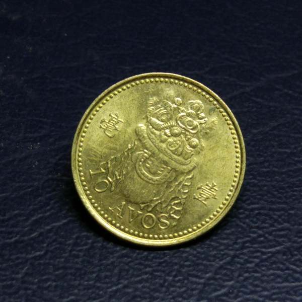 澳门一毫一枚,流通好品,保真,假一赔十.满300包