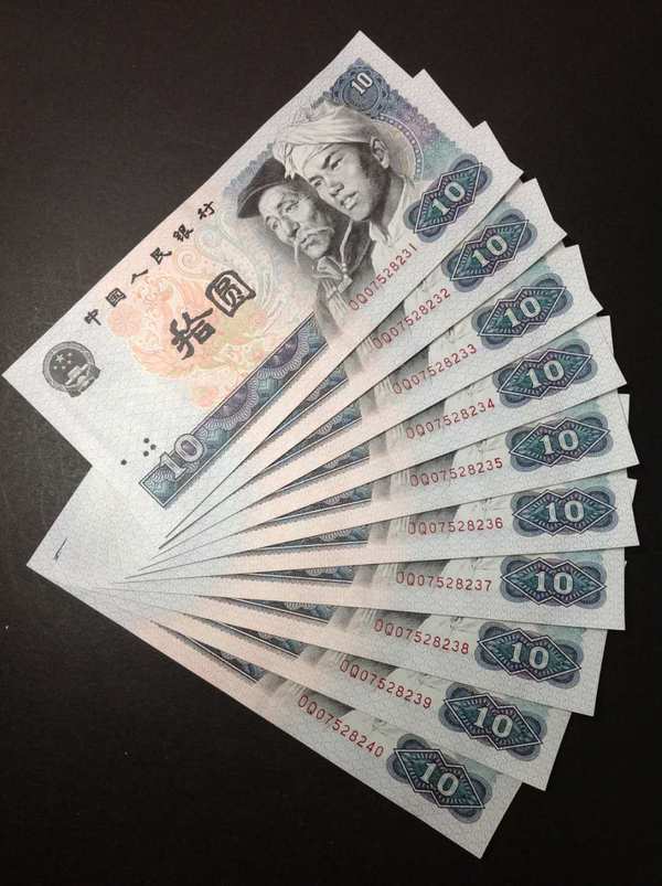 80年10元标准十连全新带顺子号234品相