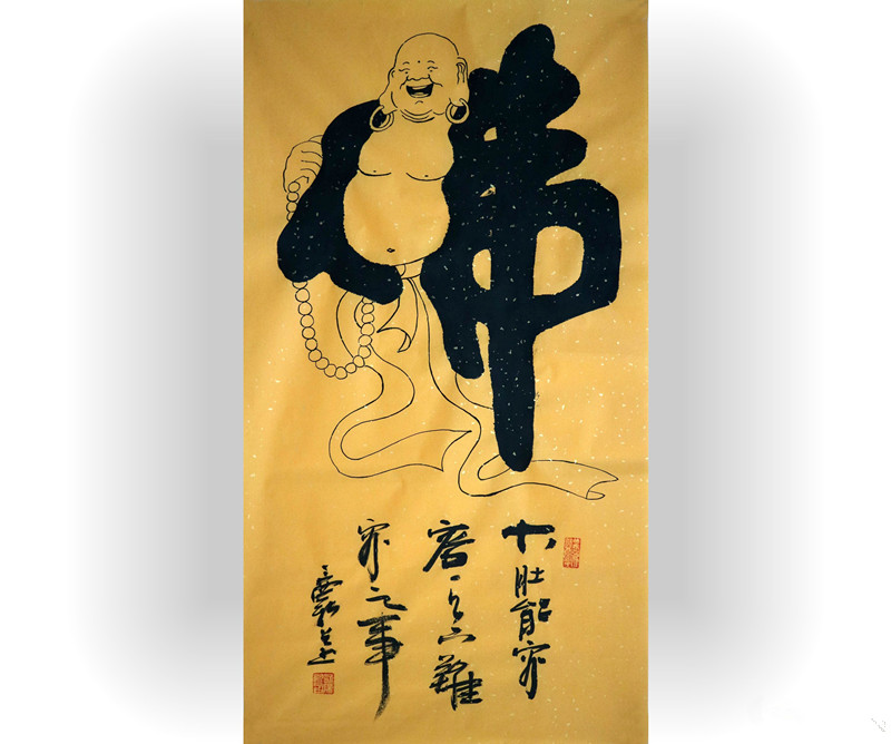 【大肚能容容天下难容之事】书法