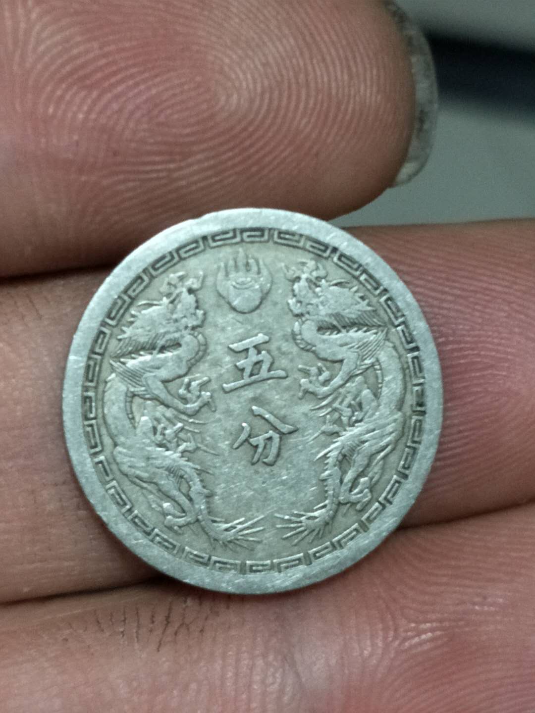 双龙五分硬币大满洲国.及稀罕.