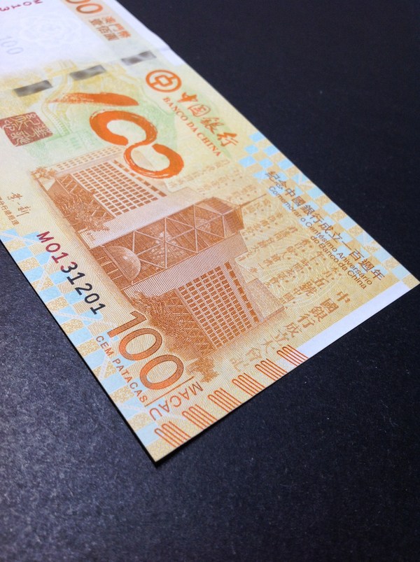 澳门币壹佰圆 纪念中国银行成立100周年纪念钞(荷