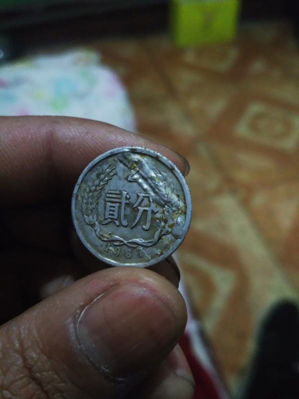 两分钱错版硬币1987年 走过路过不要错过