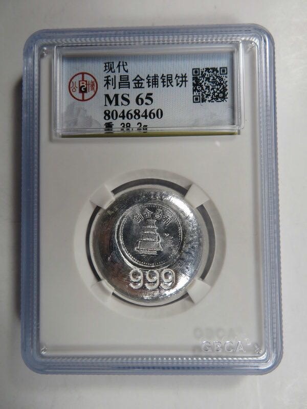 稀货利昌金铺银饼一枚公博评级ms65官网可查