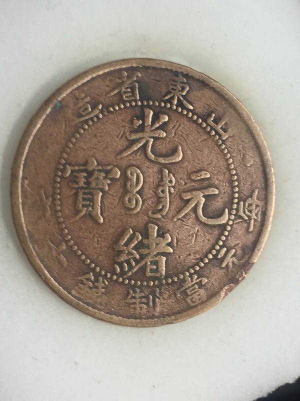 14号光绪元宝山东省造实拍原图保真包老