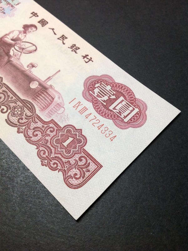 三版一元女拖拉机手,古币水印.全新绝品.四角尖尖