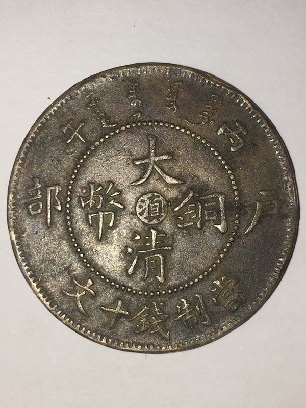 稀少滇十文铜元一枚,欢迎喜欢的竞拍真假_图片_价格_评级-古钱币-爱藏