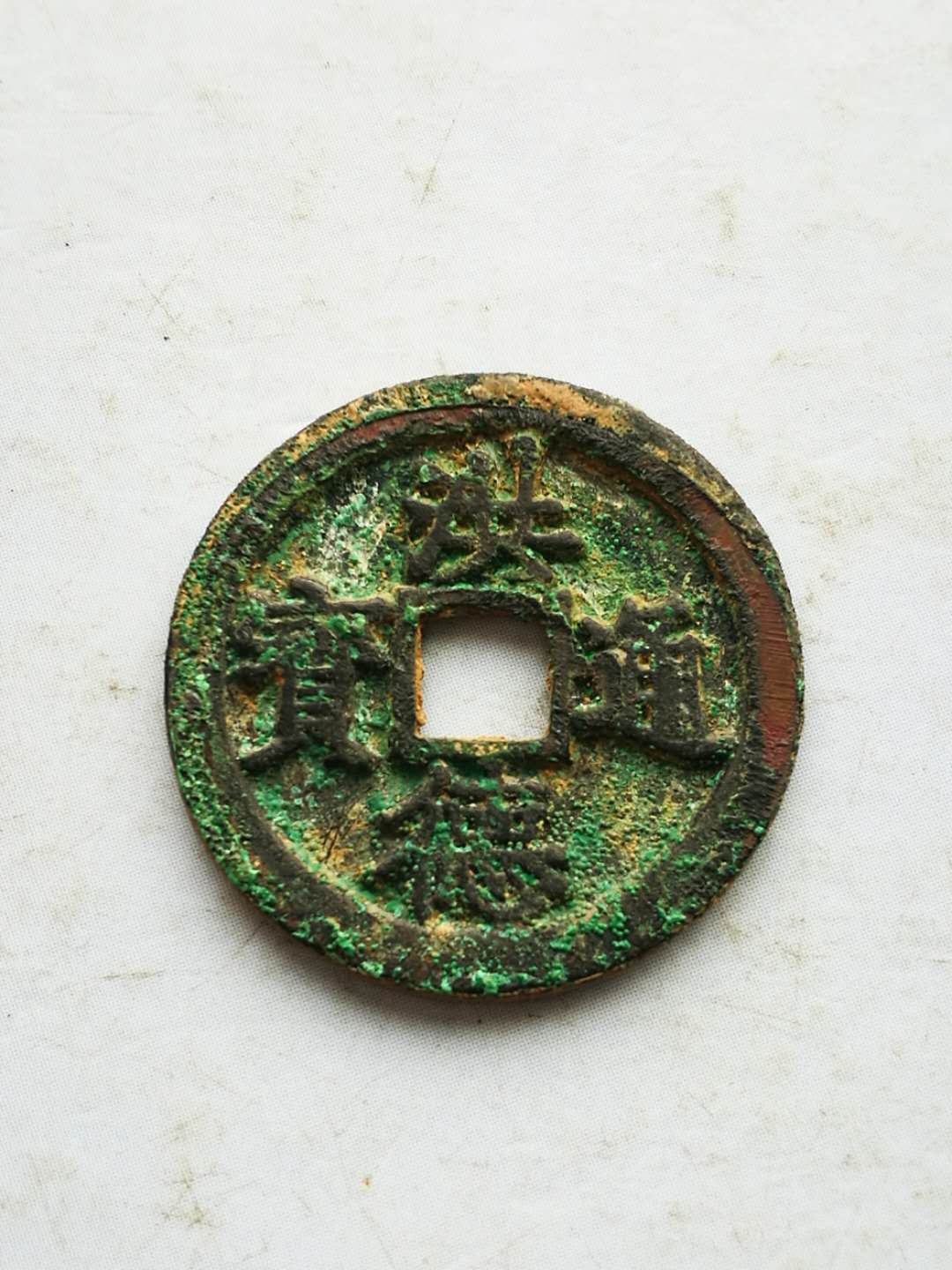 《洪德通宝》,坑出美品,未清理