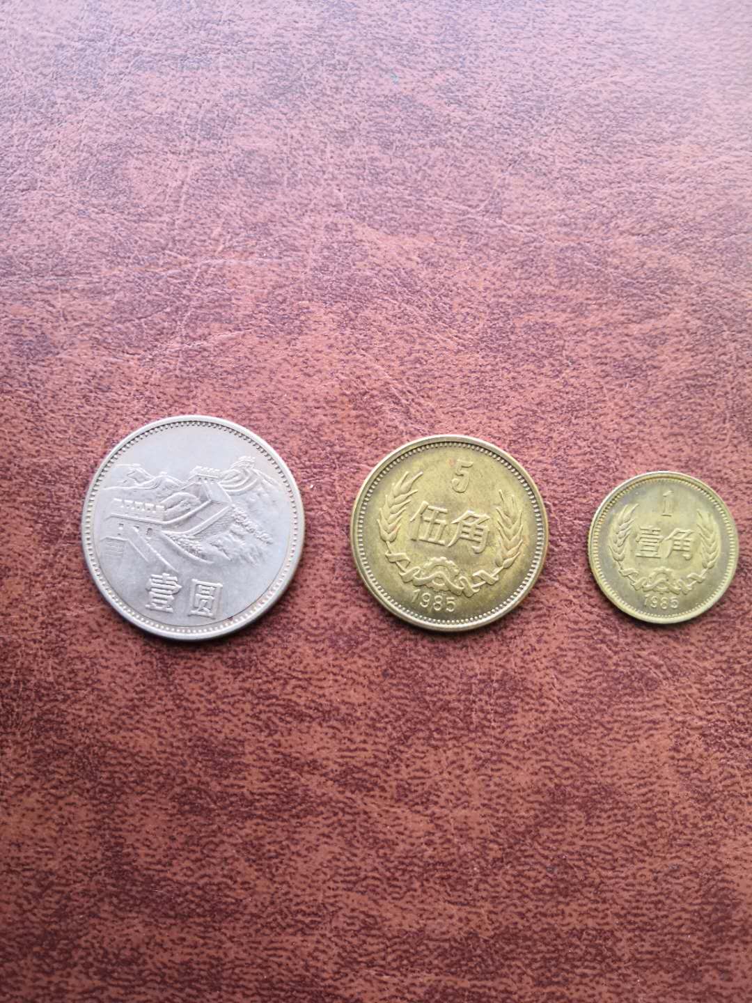 1985长城币全套 流通品