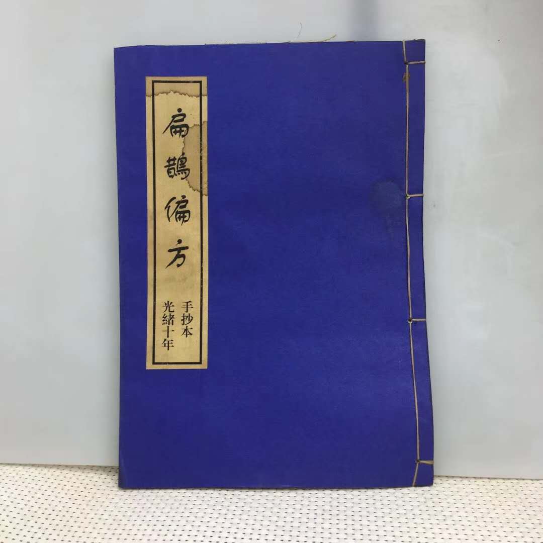 宣紙手抄醫書(扁鵲偏方)內有各