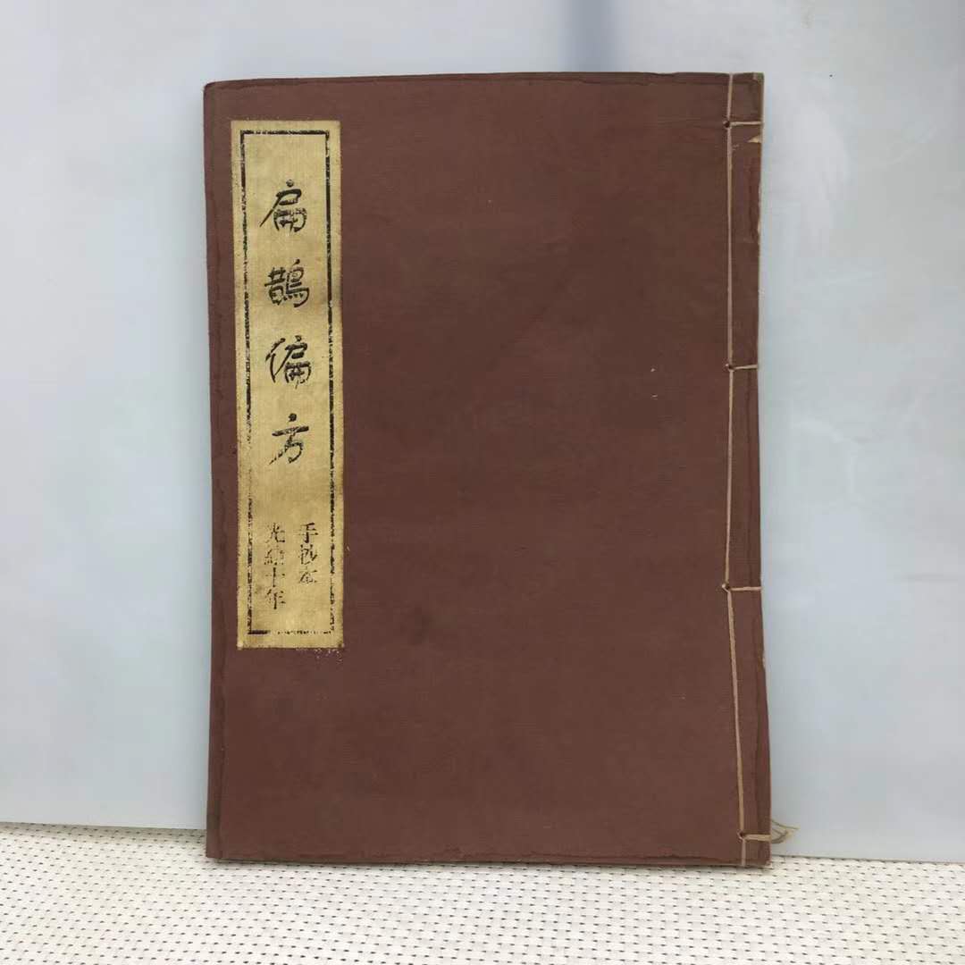 宣紙手抄醫書(扁鵲偏方)內有各