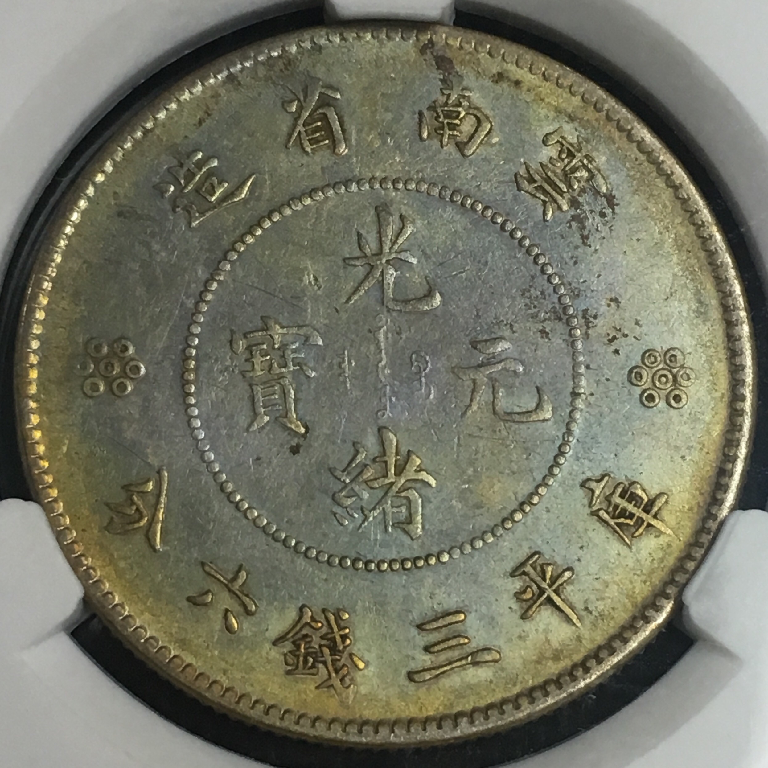 分享到: 美品五彩云南半圆龙洋银币 四空圈大困龙 爱藏评级 永久包