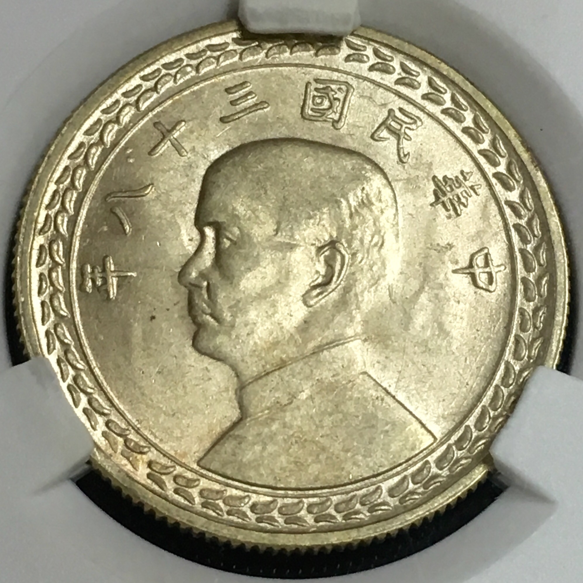 民国三十八年孙像伍角银币 极美