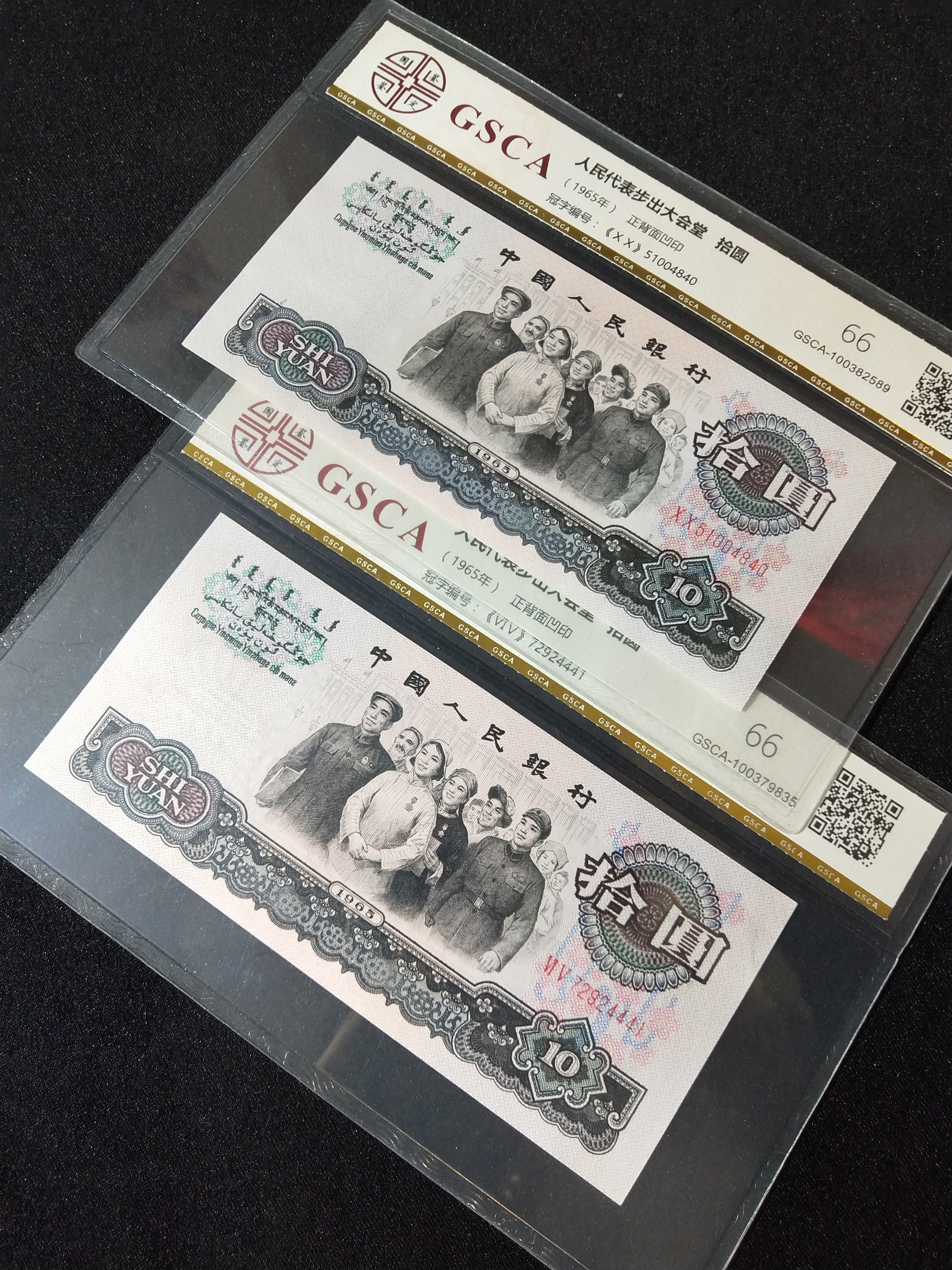 大团结十元评级币二罗,2张一起拍,权威评级66高分收藏最佳品好货不多