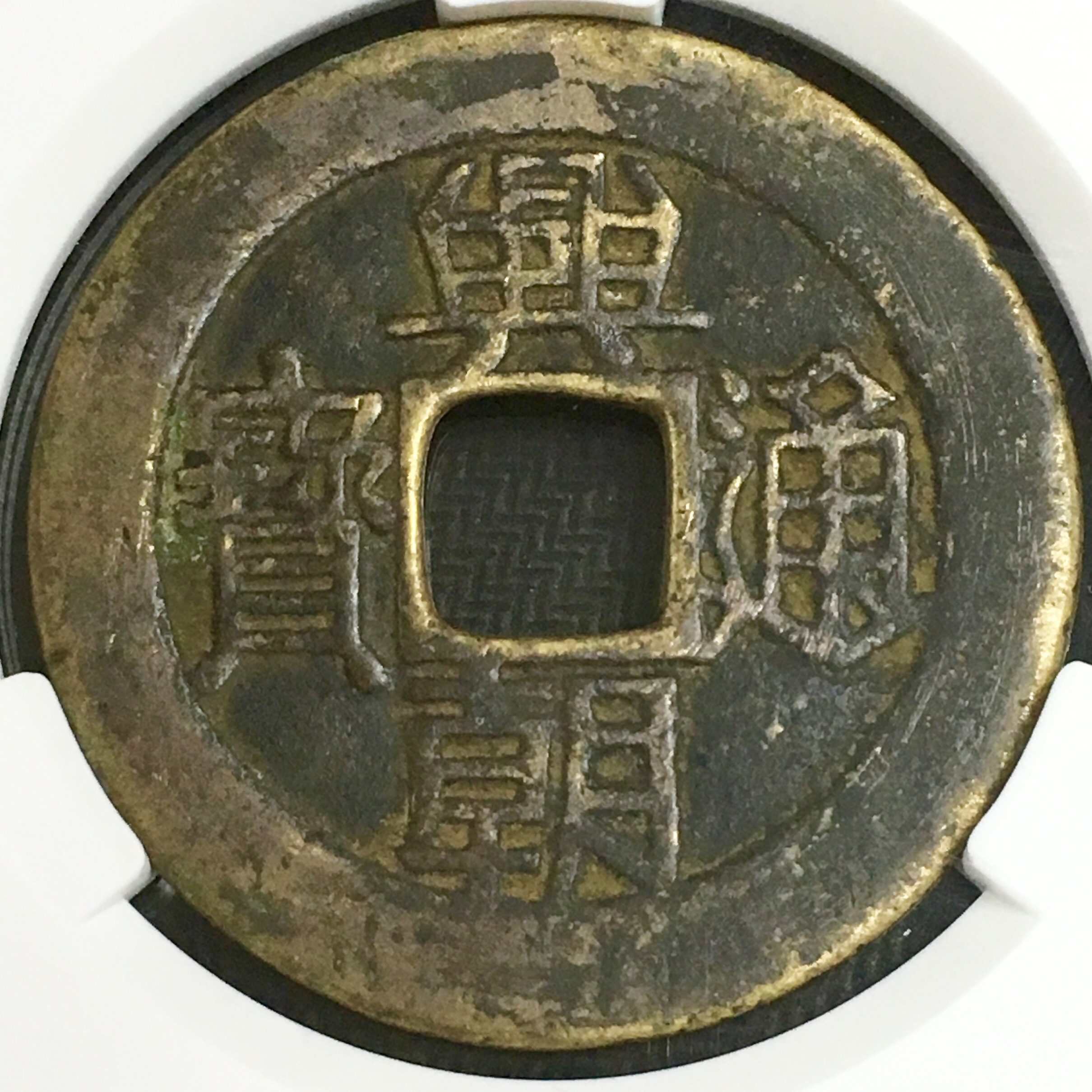 美品大兴朝通宝 背壹分 八级稀