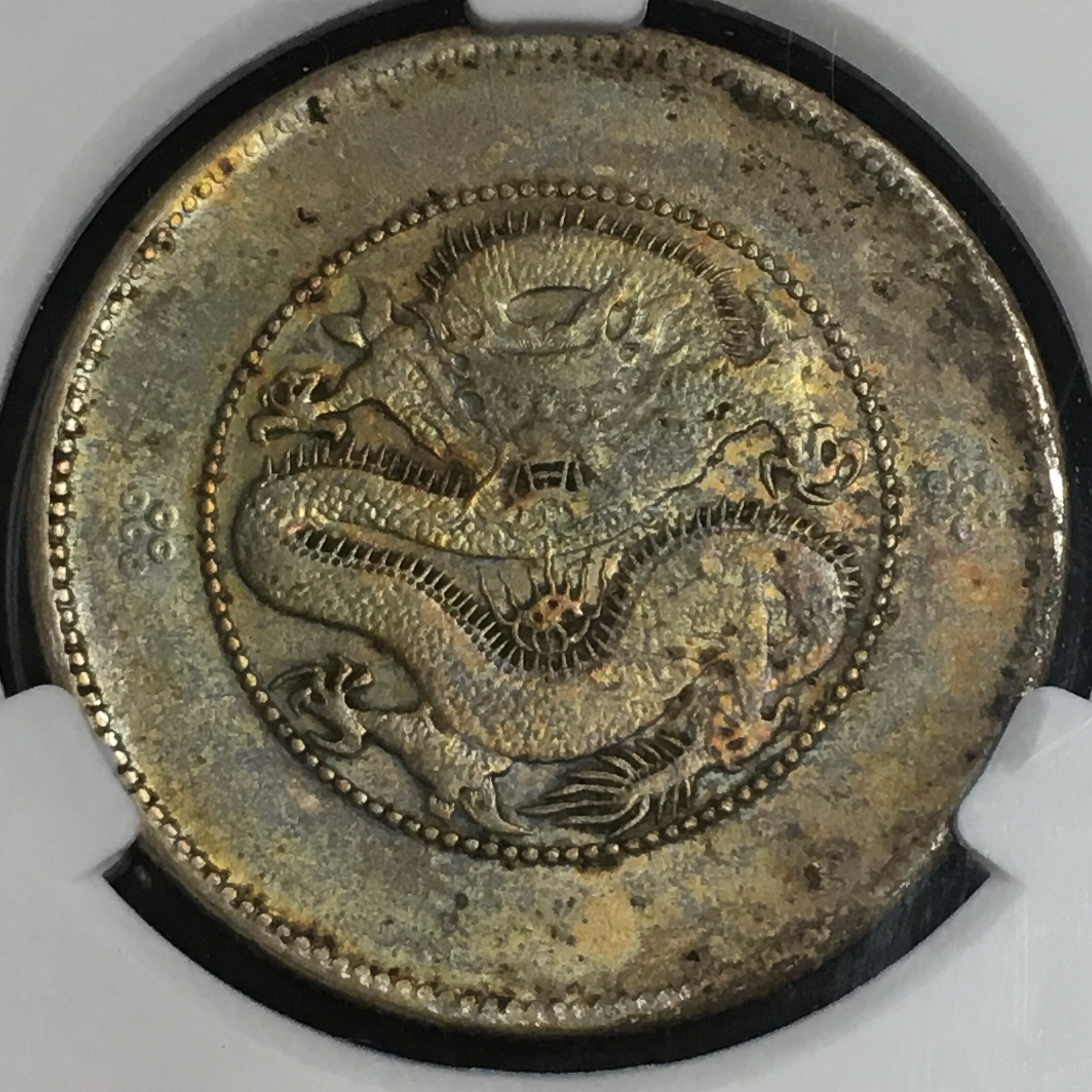 云南龙洋半圆银币 四空圈大困龙美品五彩包浆 爱藏评