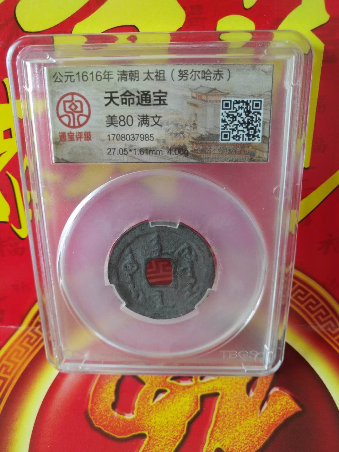 大清太祖努尔哈赤满文天命通宝!