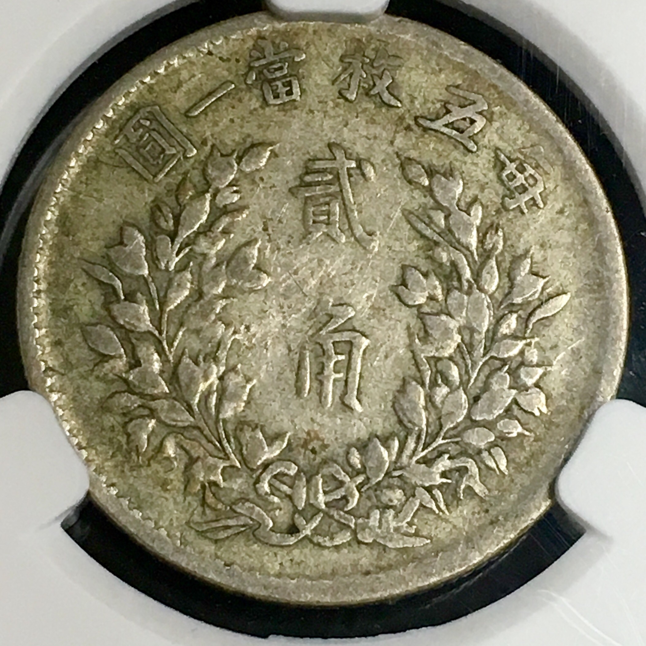 较稀少民国五年袁大头贰角银币