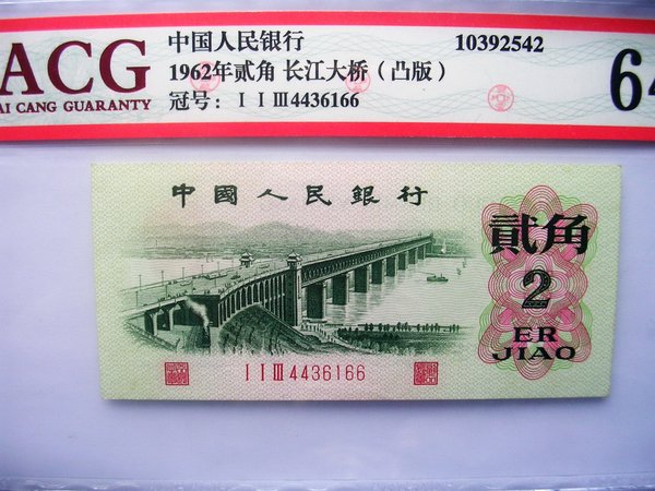 1962年贰角长江大桥凸版品名1962年贰