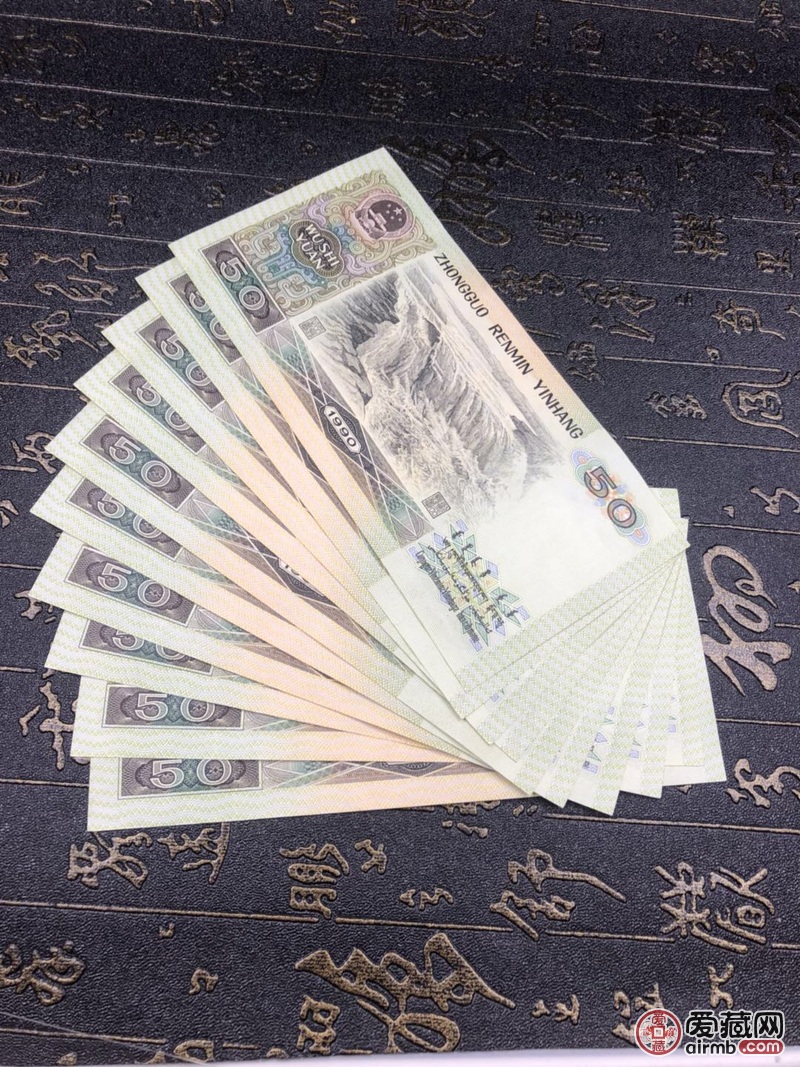 第四套人民币1990年50-价格1700元-爱藏拍卖-爱藏网