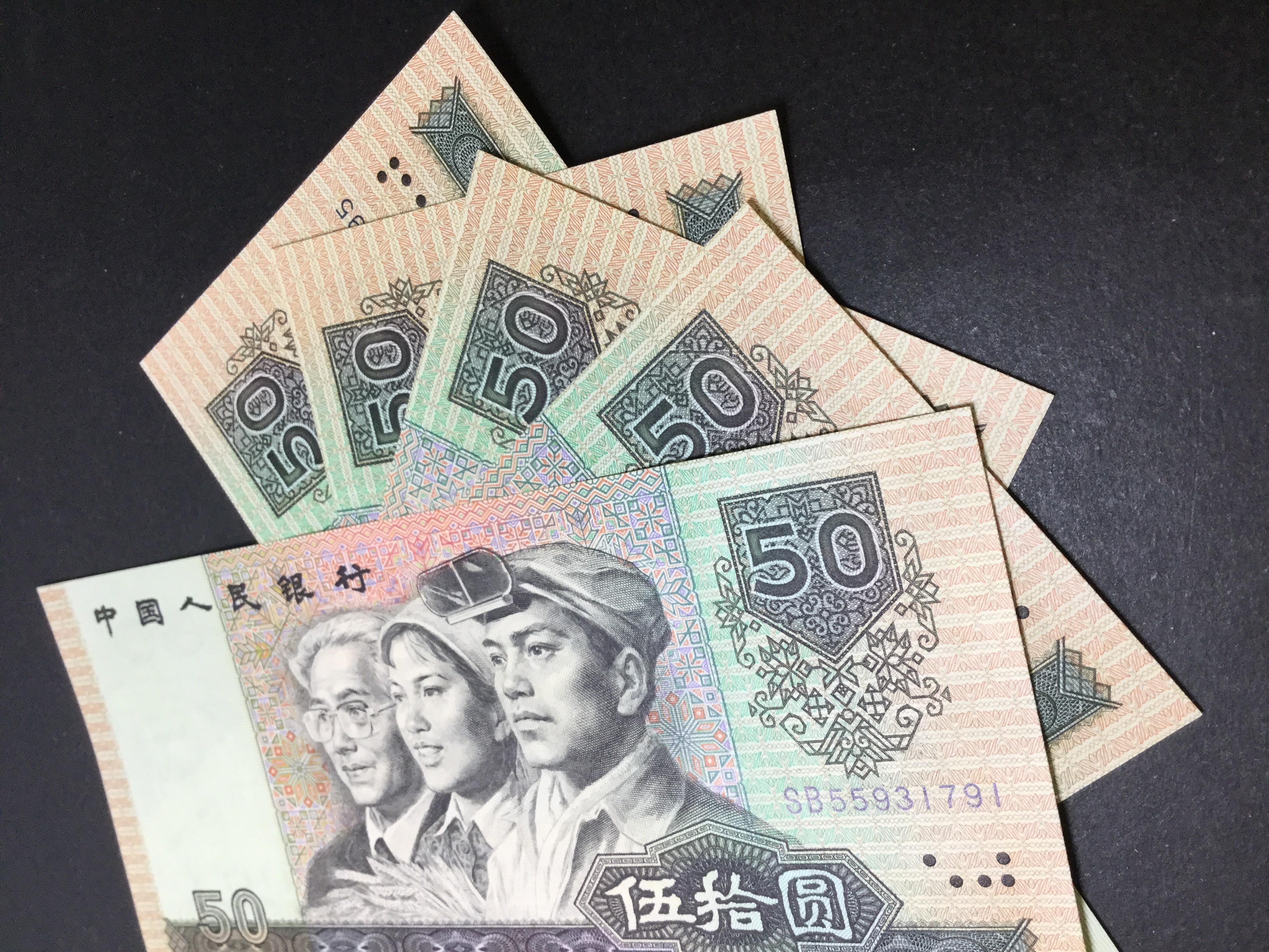 1990年50元,5张连号,全