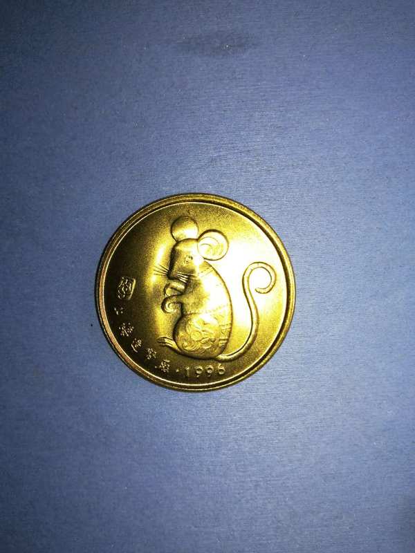 上海造币厂96鼠年纪念币一枚原光卷拆