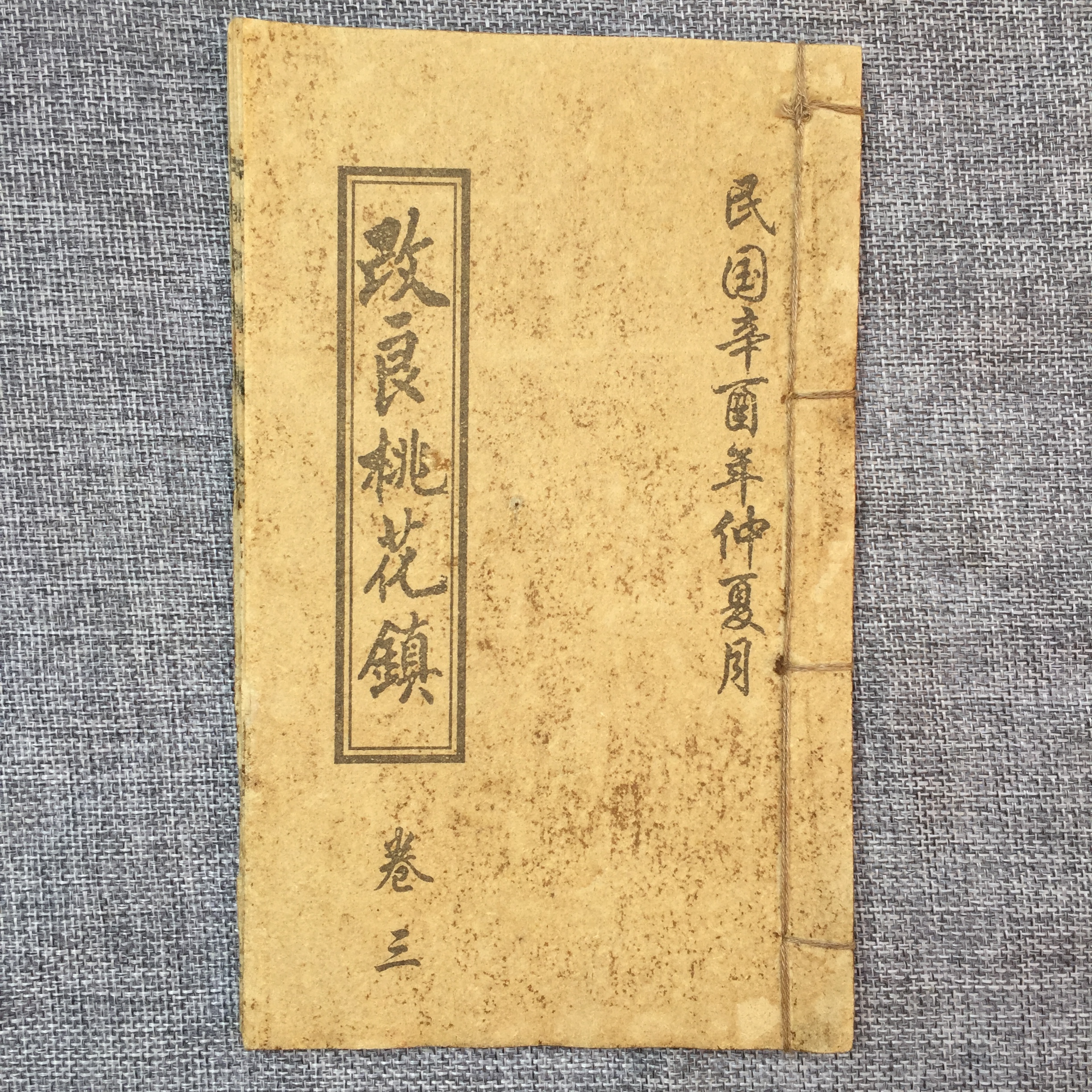 线装书 改良桃花镇卷三 风水符