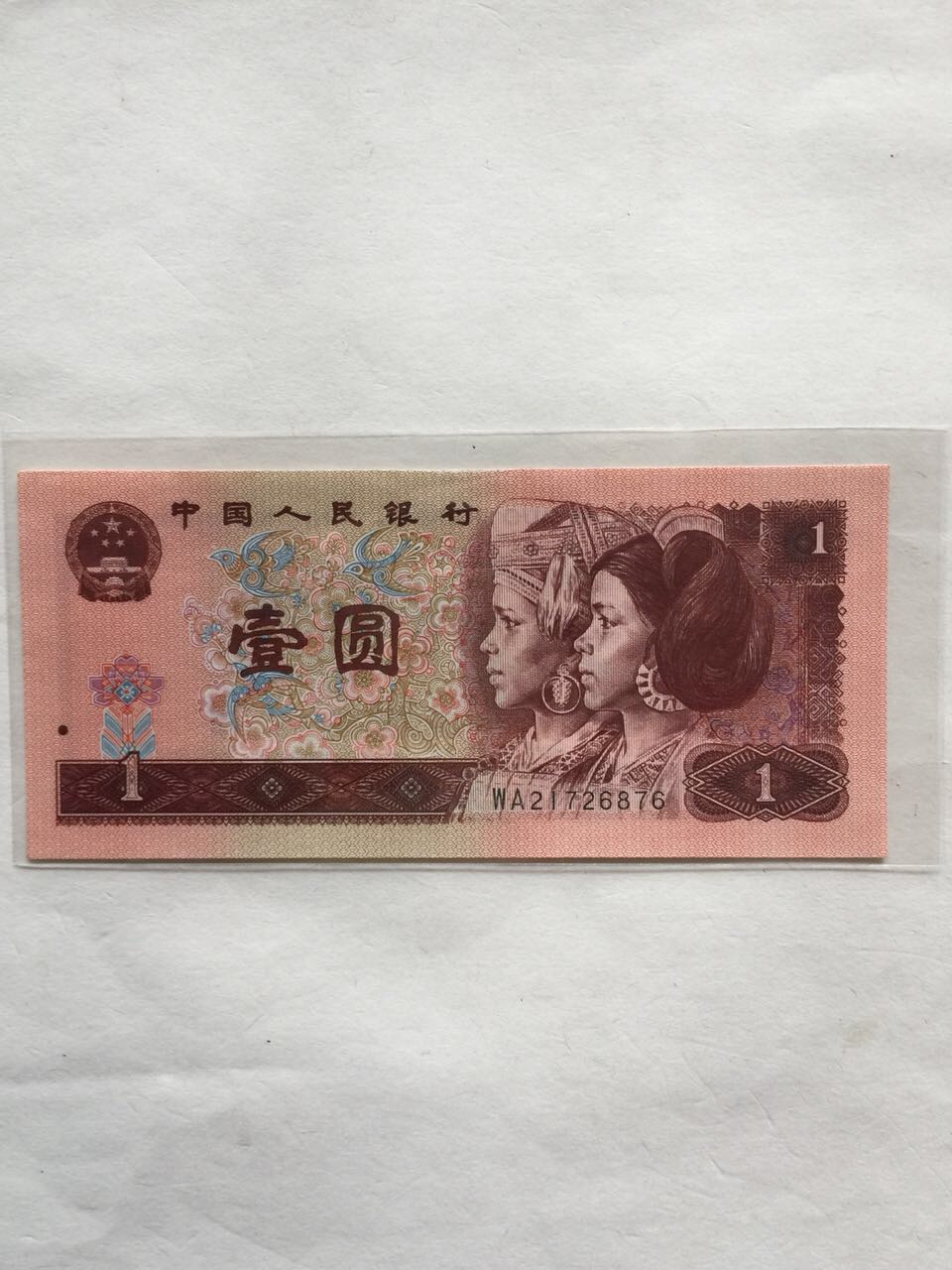 【第四套人民币,1元,顺子876全新】【新疆