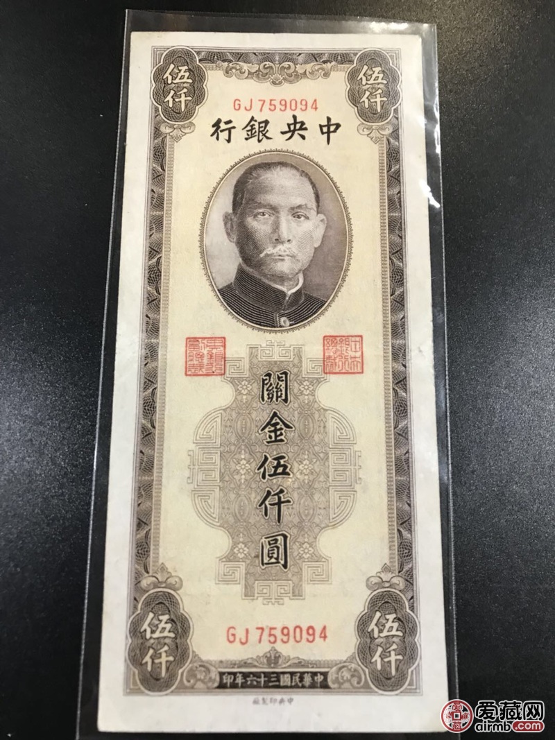 中央银行法币关金券伍仟圆,底板