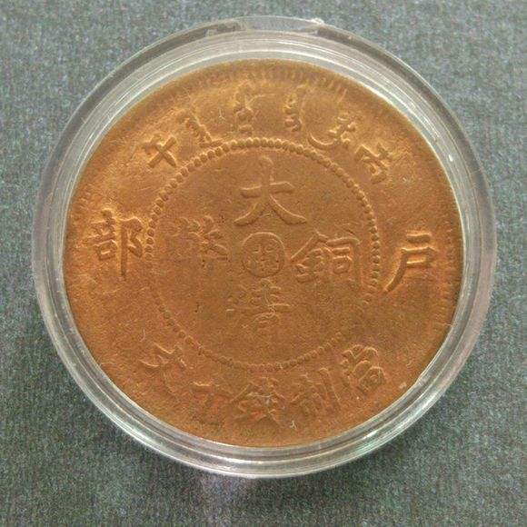 大清铜币,光绪年造中间闽十文龙