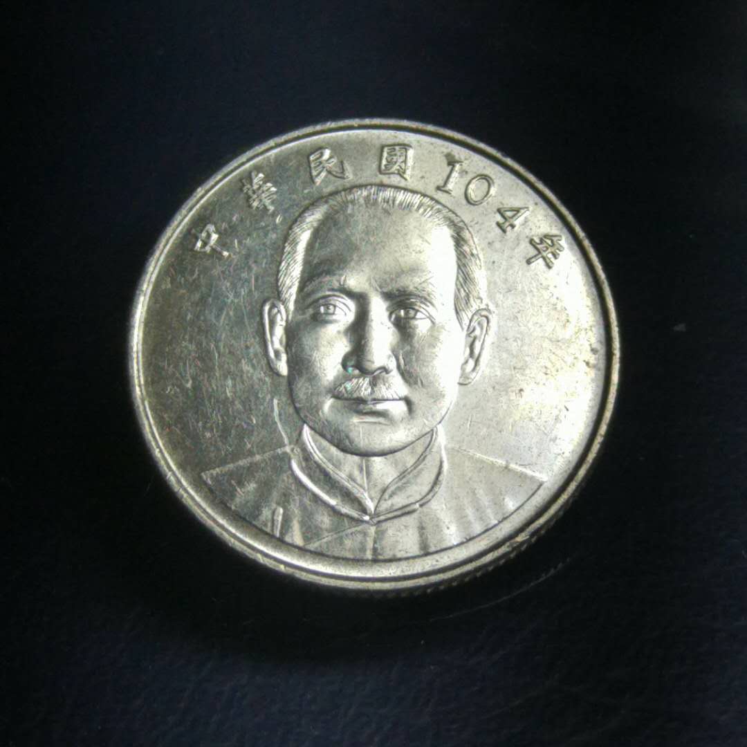 0元起拍民国104年台湾十元硬币1枚多年收藏
