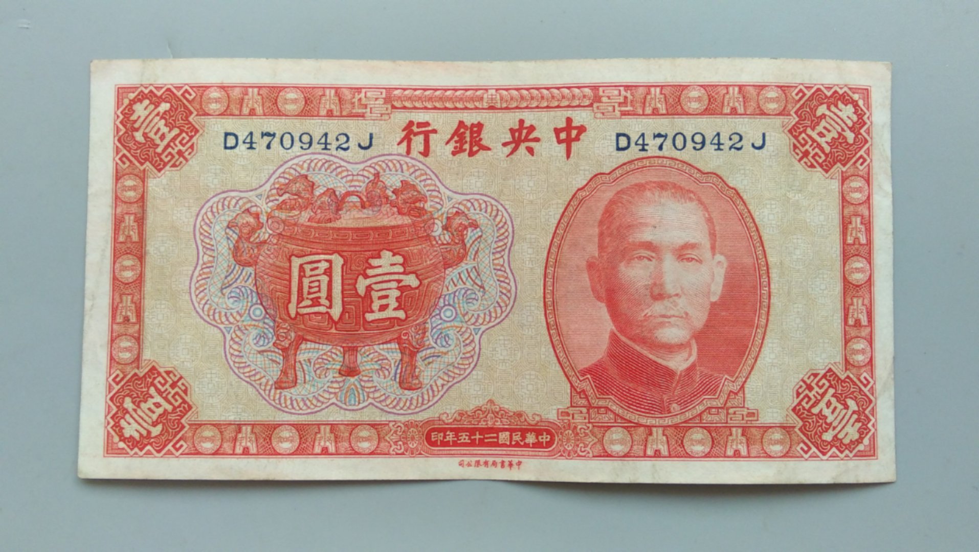 包老保真,民国纸币,很稀少的品