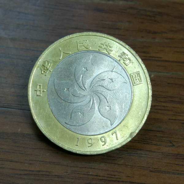 0元起拍香港回归10元纪念币一枚流通品多年收