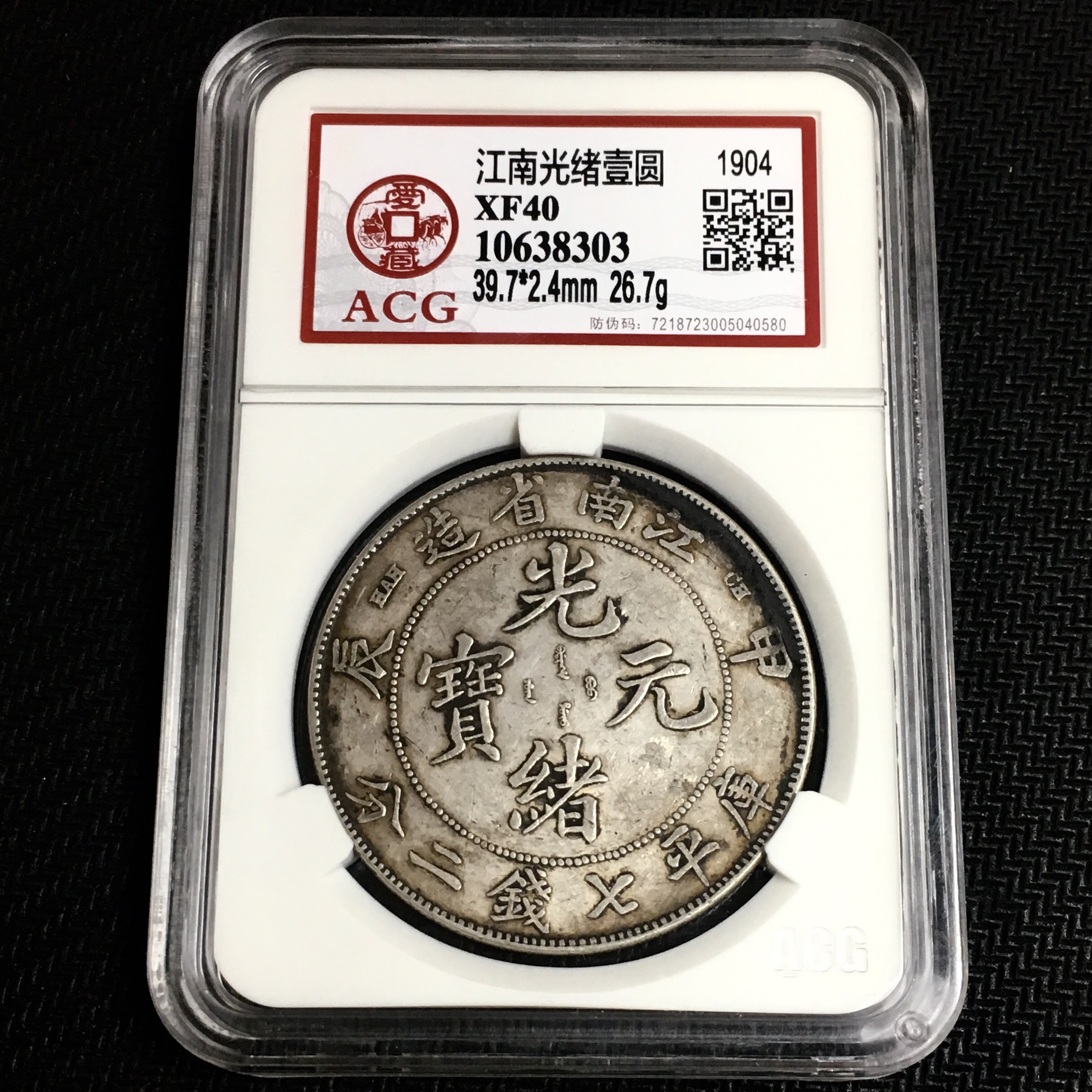 极美龙洋江南甲辰壹圆银币 原汁