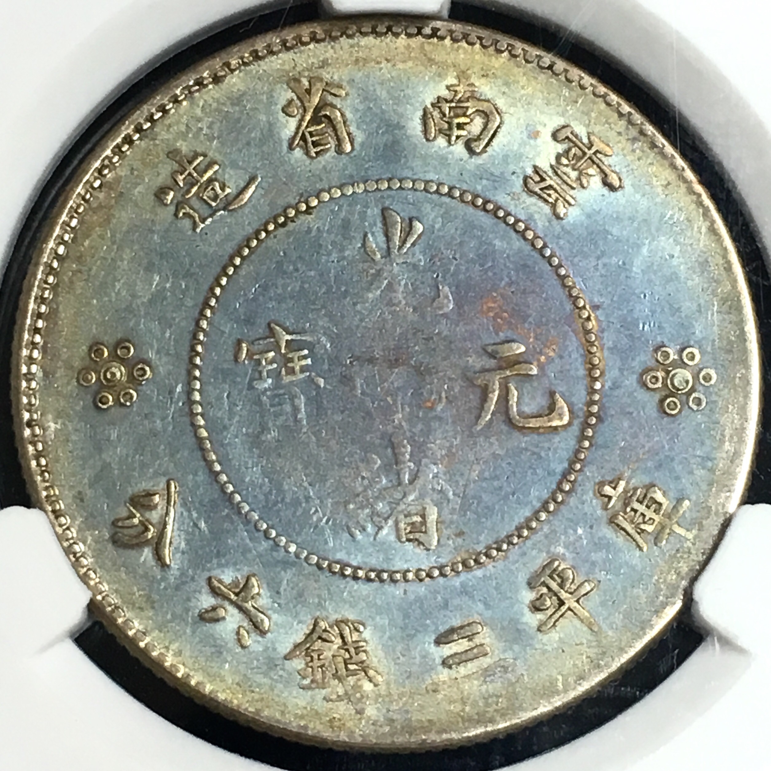 云南半圆龙洋银币 四空圈大困龙