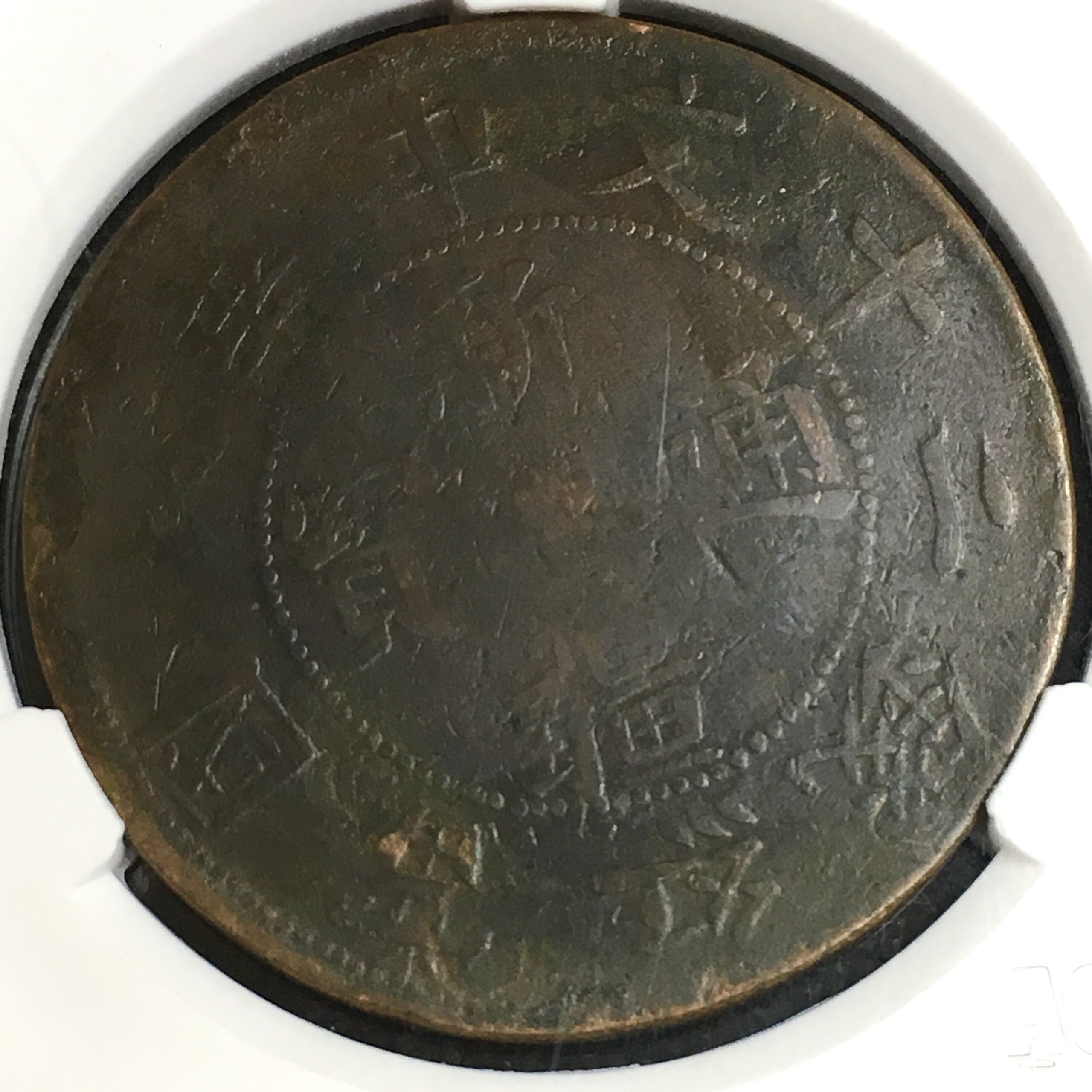 稀少新疆红钱通用二十文 原汁原