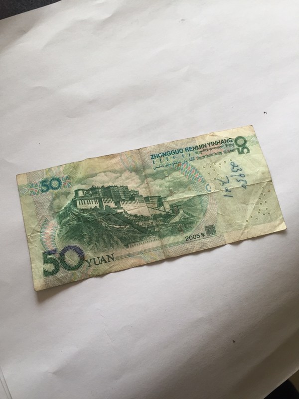 趣味币一张收来的05年50元流通币水印50歪脖子现